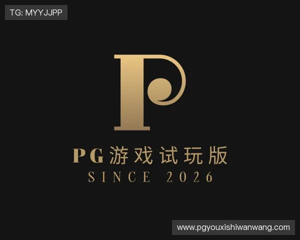 发现pg游戏试玩版